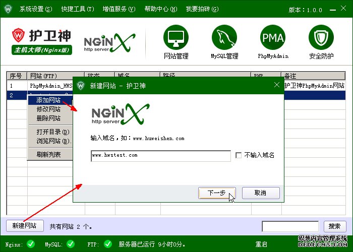 在Nginx大师中，如何创建、修改和删除网站