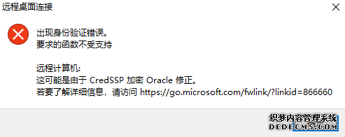 windows桌面远程连接不上报“这可能是由于CredSSP 加密 Oracle修